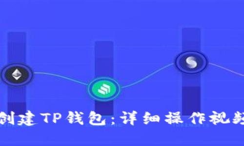 如何创建TP钱包：详细操作视频指南