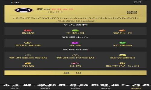 加密货币全解：视频教程助你轻松入门数字货币