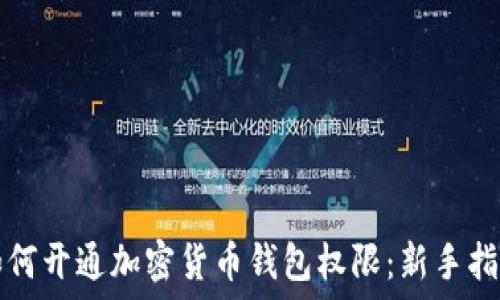   
如何开通加密货币钱包权限：新手指南