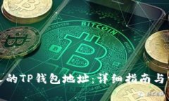 如何查看他人的TP钱包地址
