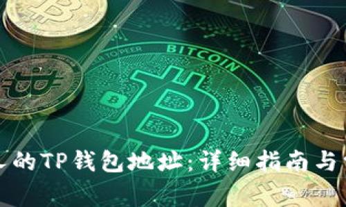 如何查看他人的TP钱包地址：详细指南与常见问题解答