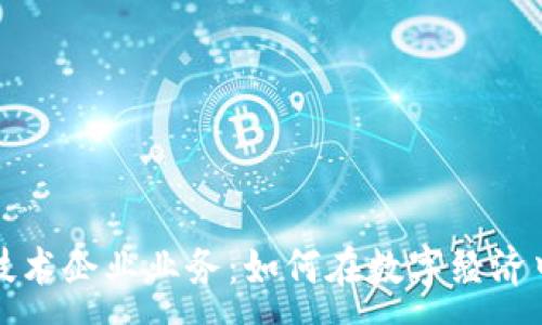 :
加密货币技术企业业务：如何在数字经济中脱颖而出