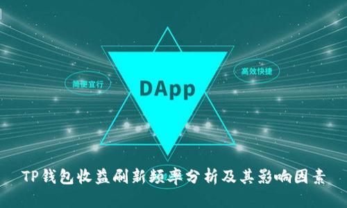 TP钱包收益刷新频率分析及其影响因素