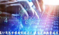 如何在TP钱包中顺利完成闪