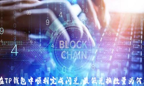 
如何在TP钱包中顺利完成闪兑，最低兑换数量为何为40？