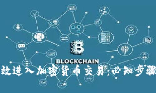 如何有效进入加密货币交易：必知步骤与技巧