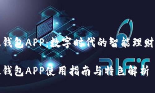 微微钱包APP：数字时代的智能理财工具

微微钱包APP使用指南与特色解析