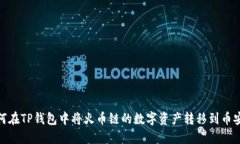 如何在TP钱包中将火币链的
