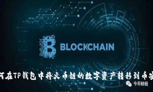 如何在TP钱包中将火币链的数字资产转移到币安链