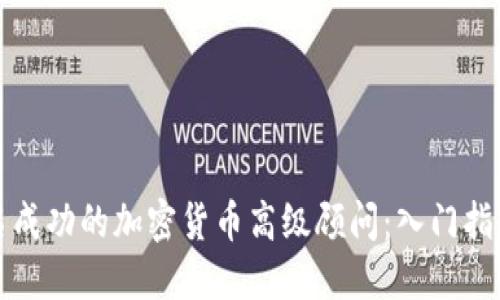如何成为一名成功的加密货币高级顾问：入门指南与实用技巧