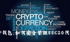 TP钱包：如何安全管理ER