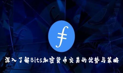 深入了解Bits加密货币交易的优势与策略