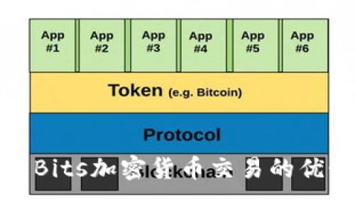 深入了解Bits加密货币交易的优势与策略