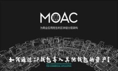 如何通过TP钱包导入其他钱