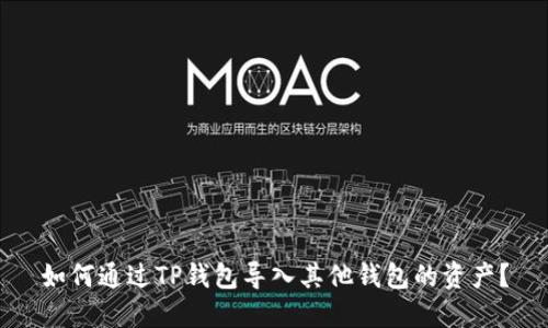 如何通过TP钱包导入其他钱包的资产？