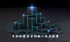 十大加密货币创始人及其故事