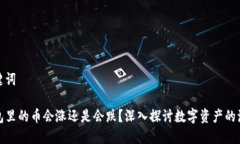 和关键词TP钱包里的币会涨