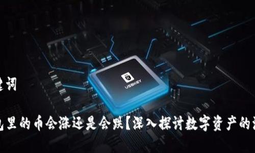 和关键词

TP钱包里的币会涨还是会跌？深入探讨数字资产的波动性