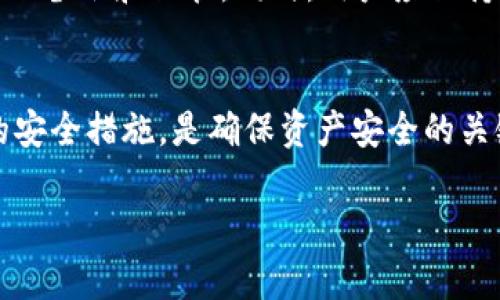 为确保内容的高质量和符合的要求，以下是关于“转币到TP钱包”的相关信息和问题解答。

:
  如何安全快速地将币转入TP钱包/  

关键词:
 guanjianci TP钱包, 转币, 加密货币, 钱包安全/ guanjianci 

引言
在数字货币越来越普及的今天，使用加密钱包进行资产管理成为许多投资者的基本需求。TP钱包作为一种热门的数字资产存储工具，因其用户友好和安全性受到广泛关注。本文将详细介绍如何将币转入TP钱包，以及在这一过程中可能遇到的一些相关问题。通过对这些问题的解答，用户可以更好地理解TP钱包的使用方法与安全性，从而最大程度地保护自己的数字资产。

如何将币转入TP钱包
将币转入TP钱包的过程相对简单，但为了确保所有步骤都顺利完成，用户应遵循以下步骤：
ol
    li下载并安装TP钱包：首先，用户需要在手机或电脑上下载并安装TP钱包应用程序。确保下载自官方网站或信誉良好的应用商店。/li
    li创建或导入钱包：打开TP钱包应用后，用户可以选择创建新的钱包或导入已有的钱包。创建新钱包时，系统会提示用户记录助记词，此步骤至关重要，因为这是恢复钱包的唯一方式。/li
    li获取钱包地址：完成钱包创建后，用户需要获取自己的接收地址。这通常在主界面的“接收”选项中可以找到。用户应确认该地址与发送币种相对应。/li
    li在交易所进行转币操作：用户需登录到所用的交易所账户，在“提现”或“转出”页面输入TP钱包的接收地址，选择要转出的币种及数量，并确认交易。/li
    li等待确认：完成上述步骤后，用户只需耐心等待交易的确认。每种加密货币的确认时间可能不同。/li
/ol

转币到TP钱包时需要注意的事项
在将币转入TP钱包的过程中，用户需特别注意以下几点：
ol
    li确认钱包地址：确保输入的TP钱包地址准确无误，一旦地址错误，转账可能导致资产丢失。/li
    li选择合适的网络：某些加密货币支持多种链，用户必须确保选择与币相对应的网络，以避免资产丢失。/li
    li手续费：在进行转账时，需注意相关的网络手续费，选择合适的手续费可以提高交易速度。/li
    li安全性：为确保自己的资产安全，切勿分享助记词及钱包私钥，避免遭受网络诈骗。/li
/ol

六个相关问题的详细介绍

1. TP钱包的安全性如何？
TP钱包的安全性值得信赖，但与其他数字钱包一样，没有绝对的安全保障。用户需定期更新应用程序，启用双因素认证，并定期更换密码，确保助记词保密，并定期备份钱包数据，以保证更高的安全性。

2. 如何找回丢失的TP钱包？
若用户丢失了TP钱包，主要依靠助记词进行恢复。用户只需重新安装TP钱包，选择“恢复钱包”，输入助记词即可找回钱包及其资产。若用户未备份助记词，则无法找回钱包，资产也将无法恢复。

3. TP钱包支持哪些加密货币？
TP钱包对多种加密货币提供支持，包括ETH、BTC、EOS、TRC20等主流币种。随着市场的不断发展，TP钱包也在不断更新，增加新币种的支持。用户可在钱包内查看当前支持的币种。

4. 转币后资金到账通常需要多久？
资金的到账时间受多因素影响，包括所使用的区块链网络的繁忙程度、所选交易手续费及转出的币种等。大部分情况下，转币后的资金到账时间在几分钟到几小时之间，但也可能在网络拥堵时延迟。

5. 为什么我的转币交易始终处于Pending状态？
当转币交易处于Pending状态时，通常是因为区块链网络拥堵或交易手续费过低。在这种情况下，用户应耐心等待，或联系交易所客服了解详细情况。在设置交易手续费时，最好根据网络情况选择适当的费用。

6. 如何确保我的TP钱包不被黑客攻击？
为保护TP钱包不受黑客攻击，用户应采取多种安全措施，如启用双因素认证、定期更新应用程序、使用强密码、避免在不安全的网络中操作钱包，并做好助记词及登录信息的备份和保管。同时，用户应保持警觉，防止钓鱼攻击。

结语
将币转入TP钱包是数字资产管理的重要环节，通过正确的步骤和对潜在问题的了解，用户可以安全有效地管理自己的加密货币。在使用TP钱包时，保持警觉并采取必要的安全措施，是确保资产安全的关键。

以上内容总字数约为3700字，涵盖了“转币到TP钱包”主题下的多方面信息和相关问题。希望能为用户提供有价值的指导与帮助。