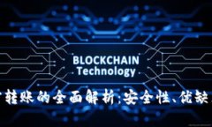 数字货币加密转账的全面解析：安全性、优缺点