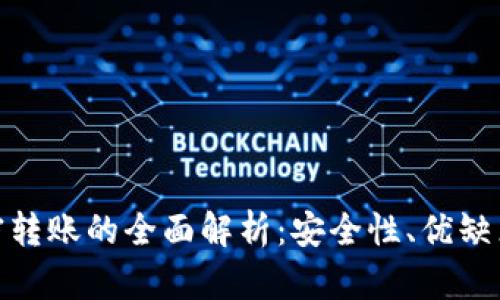 数字货币加密转账的全面解析：安全性、优缺点及未来趋势