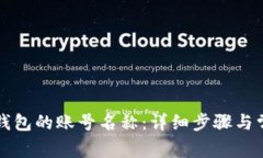 如何更改TP钱包的账号名称