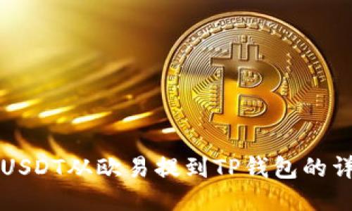 如何将USDT从欧易提到TP钱包的详细指南