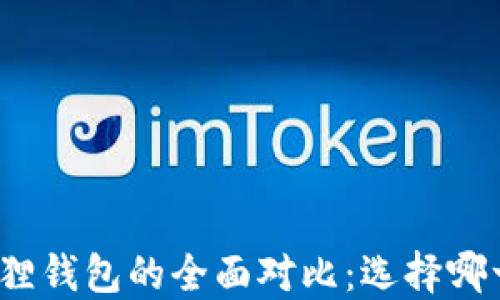 
TP钱包与小狐狸钱包的全面对比：选择哪一个更适合你？