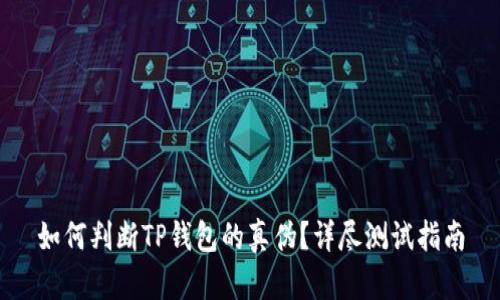 如何判断TP钱包的真伪？详尽测试指南