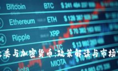 发改委与加密货币：政策解读与市场前景
