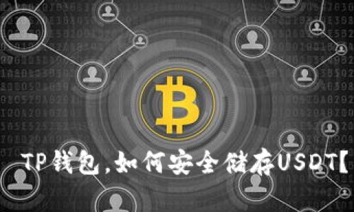  TP钱包，如何安全储存USDT？