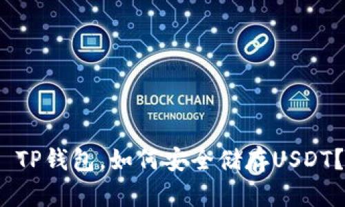 TP钱包，如何安全储存USDT？
