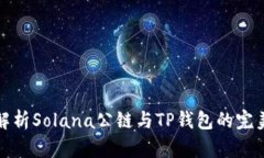 深入解析Solana公链与TP钱包