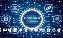 如何利用加密货币进行捐赠：一个全面的指南