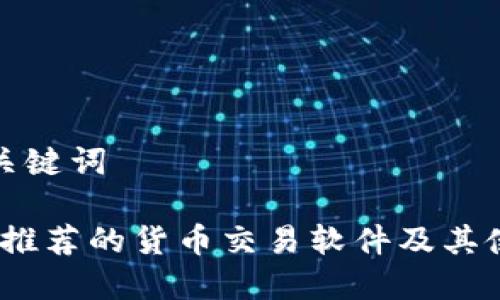 思考和关键词

TP钱包：推荐的货币交易软件及其使用指南