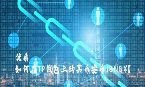 优质  
如何在TP钱包上购买币安币（BNB）？