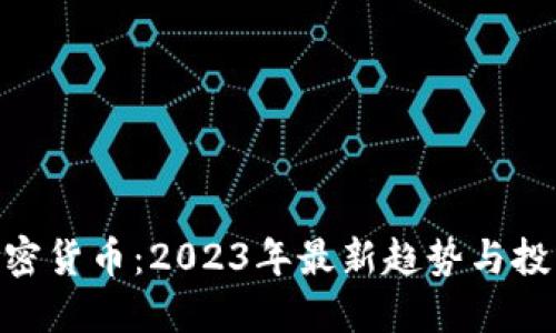 GPX加密货币：2023年最新趋势与投资指南