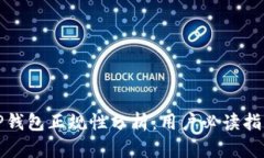 TP钱包正规性分析：用户必