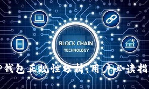 TP钱包正规性分析：用户必读指南
