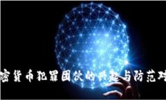 加密货币犯罪团伙的兴起