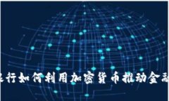 瑞朗银行如何利用加密货