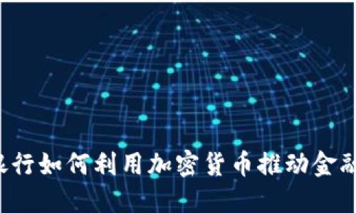 瑞朗银行如何利用加密货币推动金融创新？