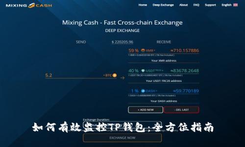 如何有效监控TP钱包：全方位指南