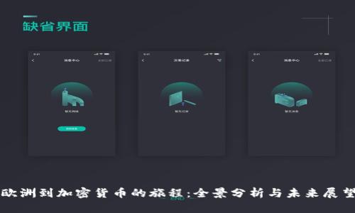 欧洲到加密货币的旅程：全景分析与未来展望