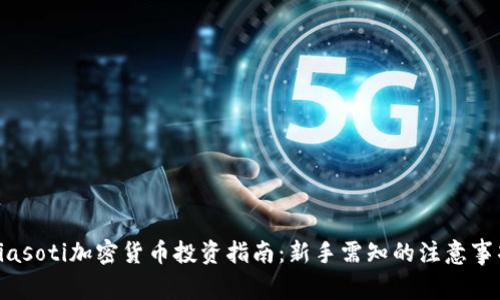 biasoti加密货币投资指南：新手需知的注意事项