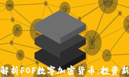 
深入解析FOF数字加密货币：投资新机遇