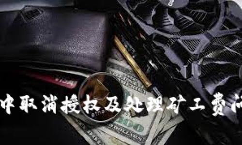 如何在TP钱包中取消授权及处理矿工费问题的全面指南