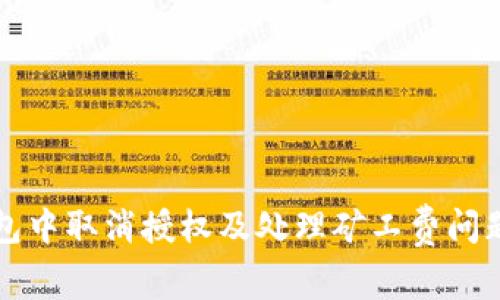 如何在TP钱包中取消授权及处理矿工费问题的全面指南