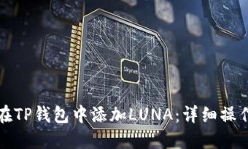 如何在TP钱包中添加LUNA：详细操作指南