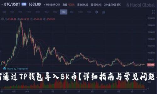 如何通过TP钱包导入BK币？详细指南与常见问题解答
